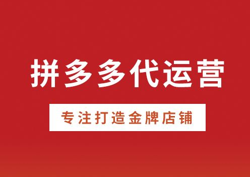 拼多多新店铺运营有什么技巧？