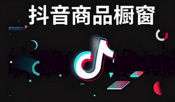 抖音运营：抖音橱窗和小黄车开通需要什么条件？